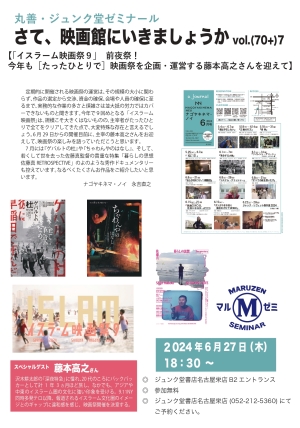 さて、映画館へ行きましょうか【「イスラーム映画祭９」前夜祭！今年も［たったひとりで］映画祭を企画・運営する藤本高之さんを迎えて】