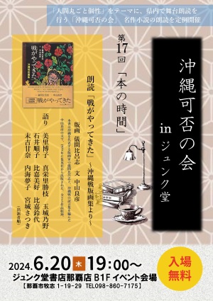 沖縄可否の会 inジュンク堂 「第17回 本の時間」