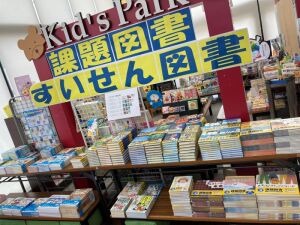 夏の課題図書・すいせん図書が入荷しました