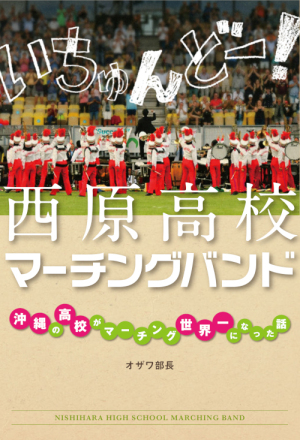 新紀元社刊「いちゅんどー！西原高校マーチングバンド」発売記念  著者・オザワ部長 トークイベント