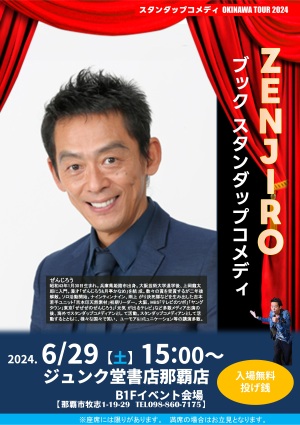 ＺＥＮＪＩＲＯ ブックスタンダップコメディ