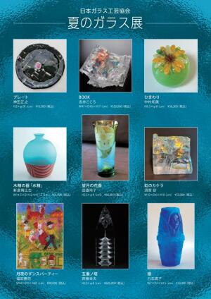 日本ガラス工芸協会 夏のガラス展