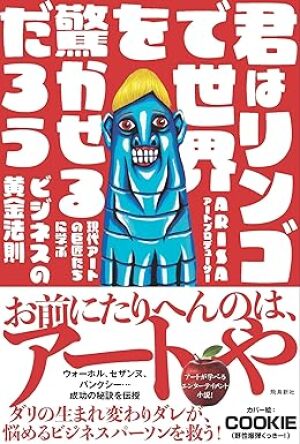   飛鳥新社 刊 「君は林檎で世界を驚かせるだろう」刊行記念    ARISA×EITEN トークイベント  special guest 土井英司 (オンラインにて登壇予定）