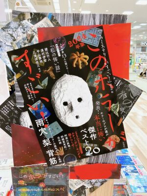 このホラーがすごい！2024年フェア開催中！
