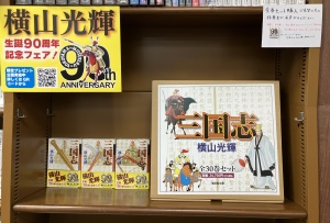 今年で生誕90周年！潮出版社「横山光輝」作品フェア