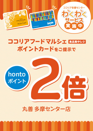 ココリアフードマルシェ 食品集中レジ ポイントカードご提示でhontoポイント2倍キャンペーン（多摩センター店）