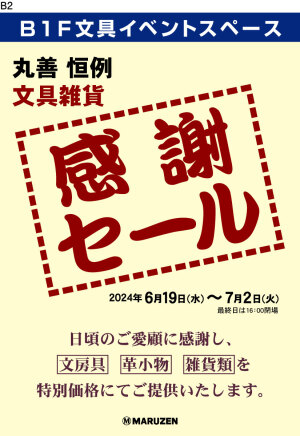 丸善 恒例　文具雑貨　「感謝セール」