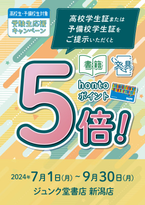 高校学生証・予備校学生証ご提示でhontoポイント5倍キャンペーン（新潟店）