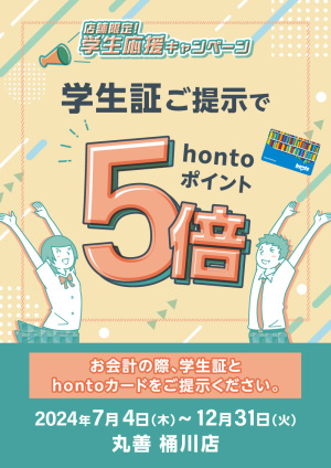 学生証ご提示でhontoポイント5倍キャンペーン（桶川店）