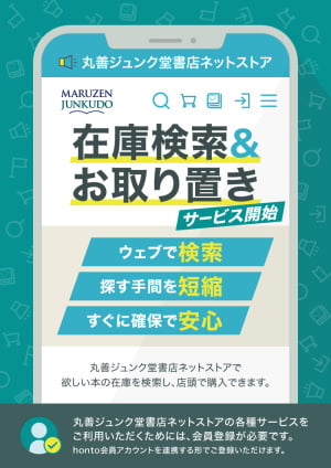 丸善ジュンク堂書店ネットストア 在庫検索＆お取り置きサービス開始