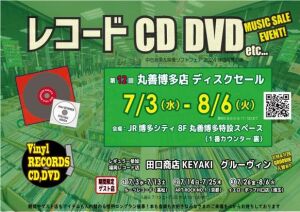 第12回　丸善博多店ディスクセール