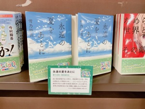 丸善ジュンク堂書店と未来屋書店のスタッフが選ぶ「夏の文庫 50 冊フェア 2024」