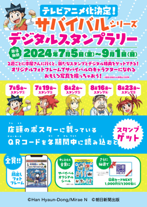 テレビアニメ化決定！科学漫画サバイバルシリーズ  デジタルスタンプラリー