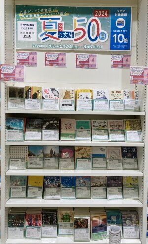 【書店員イチオシ！】夏の文庫５０冊フェア２０２４