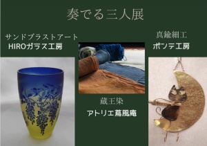 奏でる三人展