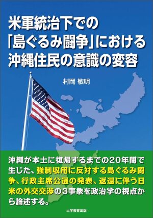 大学教育出版刊『沖縄戦米軍統治下での「島ぐるみ闘争」における沖縄住民の意識の変容』刊行記念トークイベント　
