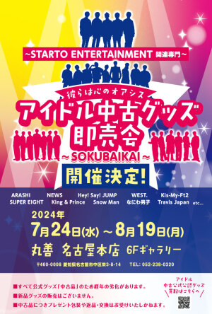 アイドル中古グッズ即売会　～SOKUBAIKAI～