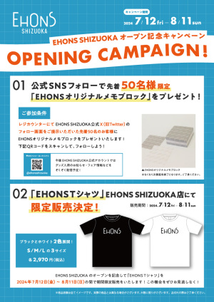 EHONS SHIZUOKA オープン記念｜プレゼントキャンペーン（新静岡店）