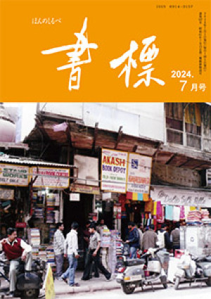 丸善ジュンク堂のPR誌　書標(ほんのしるべ)　2024年7月号