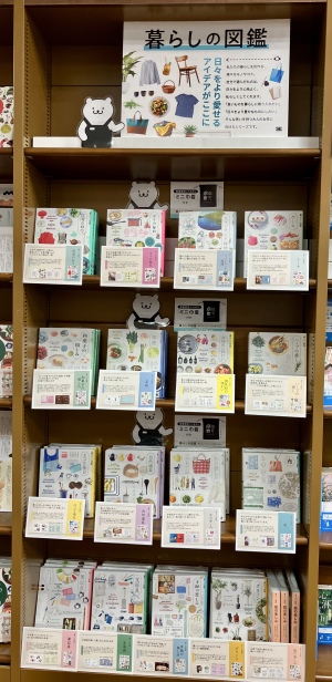 暮らしの図鑑フェア