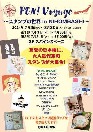 PON!Voyage　~スタンプの世界 IN NIHOMBASHI~　　PON!Voyage ~Stamp World IN NIHOMBASHI