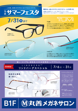 丸善メガネサロン サマーフェスタ　【同時開催　リンドバーグスペシャル】