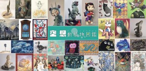 空想動植物図鑑