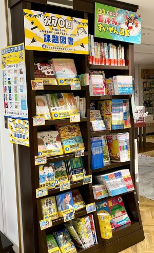 課題図書・すいせん図書フェア