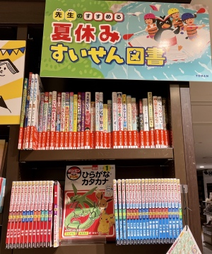 課題図書・すいせん図書フェア