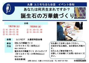 【あなたは何月生まれですか？】誕生石の万華鏡づくり