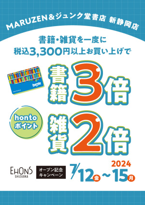EHONS SHIZUOKA オープン記念｜hontoポイントキャンペーン（新静岡店）