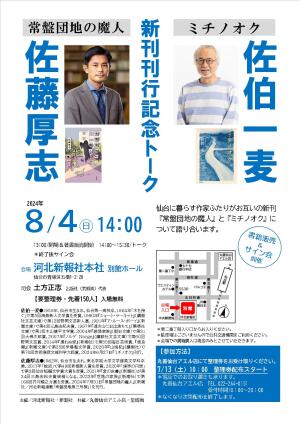 佐藤厚志『常盤団地の魔人』×佐伯一麦『ミチノオク』新刊刊行記念トーク　（主催 河北新報社・新潮社 共催 丸善仙台アエル店・荒蝦夷）