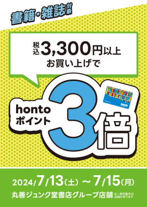 書籍・雑誌を一度に税込3,300円以上お買い上げでhontoポイント3倍キャンペーン