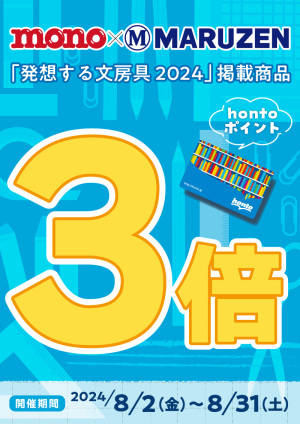 モノ・マガジン×MARUZEN「発想する文房具2024」特集掲載商品hontoポイント3倍 キャンペーン（47店舗対象）