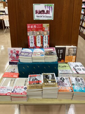 新紙幣発行開始記念フェア「新紙幣の顔」