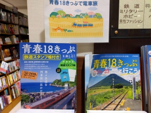 青春18きっぷで電車旅フェア