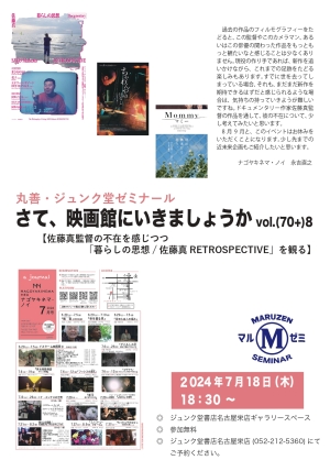 さて、映画館へ行きましょうか【佐藤真監督の不在を感じつつ「暮らしの思想/ 佐藤真RETROSPECTIVE」を観る】