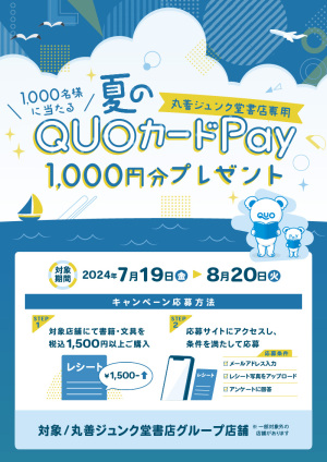抽選で1,000名様に当たる 夏の丸善ジュンク堂書店専用QUOカードPay1,000円分プレゼントキャンペーン（93店舗）