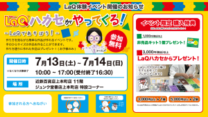LaQハカセがやってくる！LaQ体験イベント開催