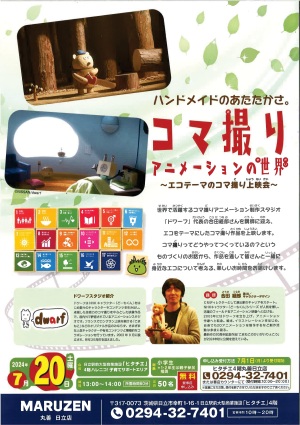 コマ撮りアニメーションの世界 ～エコテーマのコマ撮り上映会～