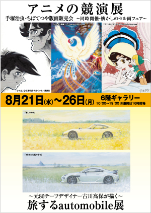 アニメの競演展　～手塚治虫・ちばてつや 版画販売会～　【同時開催】旅するAutomobile展
