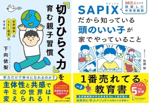 夏休み特別企画トークイベント『世界標準のSEL教育のすすめ 「切りひらく力」を育む親子習慣』×『SAPIXだから知っている頭のいい子が家でやっていること』「親子でたのしくコミュニケーションし、暮らしから学びの習慣をつけよう」
