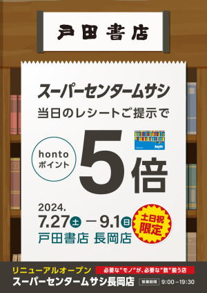 スーパーセンタームサシの当日レシートご提示でhontoポイント5倍キャンペーン（長岡店）