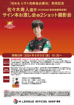 【8/9】佐々木寿人選手（KONAMI 麻雀格闘倶楽部） 「サイン本お渡し会＆2ショット撮影会」