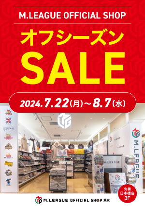 M.LEAGUE OFFICIAL SHOP オフシーズンセール