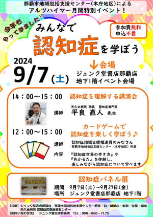 那覇市地域包括支援センター主催「みんなで認知症を学ぼう」講演会