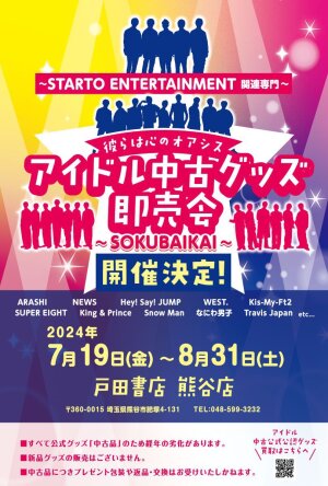 アイドル中古グッズ即売会