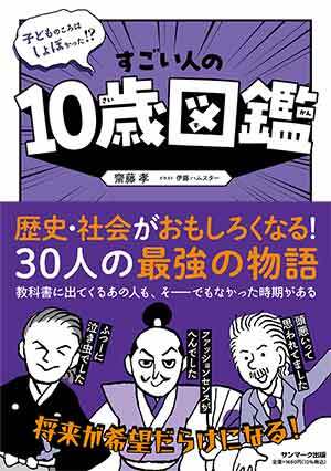 ジュンク堂那覇店15周年・サンマーク出版「『考えすぎて言葉が出ない』がなくなる」「すごい人の10歳図鑑」刊行記念 齋藤孝さんトークイベント
