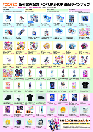 「#コンパス 戦闘摂理解析システム アダム&ソーン　蒼の兄弟 ～うたかたの幻獣～」発売記念POP UP SHOP@博多