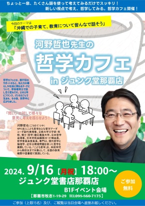 河野哲也先生の哲学カフェ　inジュンク堂那覇店